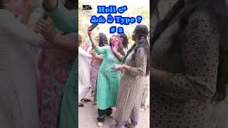 Holi జరుపుకోడంలో మీరు ఏ Type?Part-2 #happyholi #ytshorts