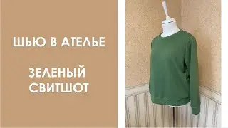 Зеленый свитшот