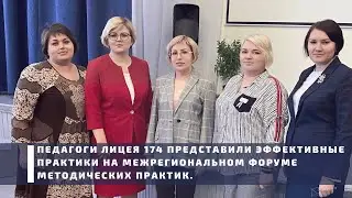 Межрегиональный форум педагогических практик