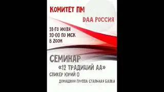 28.07.2024г. семинар ДАА. Юра О. СПБ. тема: 12 традиций АА