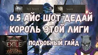 Best League Starter 0.5 Deadeye Ice Shot Full Guide