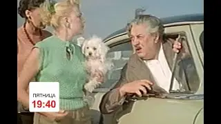 Х/ф Шофер поневоле, ПТ 