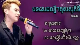 ជ្រើសរើសបទសេដៗថុលសុភិទិ   មួយឆាវ   ពេលនេះឆ្នាំមុន   ហេតុអ្វីយើងបែកគ្នា