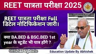 REET Pre Notification 2025 जारी | रीट पात्रता परीक्षा फॉर्म,  Bstc BABED/BSCBED 1st year students?