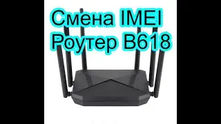 Роутер чёрный 6 антенн.  модель В618 смена IMEI.