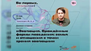 Врожденные формы поведения: семья и отношения с точки зрения эволюции