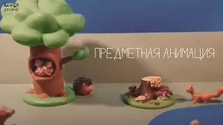 Ожившие игрушки. Предметная анимация