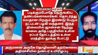 அருமனை அருகே தொழிலாளி தற்கொலை. அதிர்ச்சியில் நண்பர் உயிரிழப்பு #arumanai #kanyakumari #benieltv