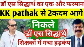 Kk pathak से 2कदम आगे निकले डॉ एस सिद्धार्थ शिक्षकों में मचा हड़कंप | Teacher news Bihar
