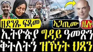 Dasna Tv | (እዋናዊ ዛዕባ) - ኢትዮጵያ ግዳይ ዓመጽን ቅትለትን ዝኾነት ህጻን - 20/08/2024