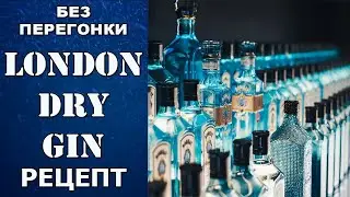 Домашний джин без перегонки