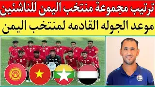 ترتيب مجموعة منتخب اليمن للناشئين بعد تعادل فيتنام وقيرغيزستان 0/0..موعد مباراة اليمن القادمه 🔥🇾🇪