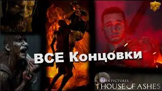 House of Ashes - ВСЕ КОНЦОВКИ