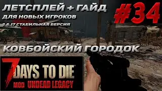 гайд для нового игрока +летсплей # 34 Undead Legacy 2.6.17  7 Days To Die