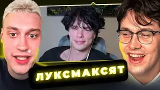 НЕКОГЛАЙ И МАФАНЯ ЛУКСМАКСЯТ? РАЗГОВОРНЫЙ СТРИМ