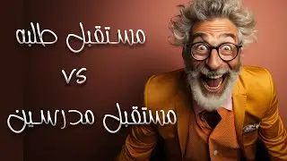 الثانويه العامه بتدمر مستقبل الطلبة 😔 أم المدرسين 🤔؟