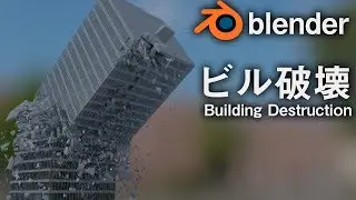 Building destruction in Blender fracture modifier build [Shin Godzilla]