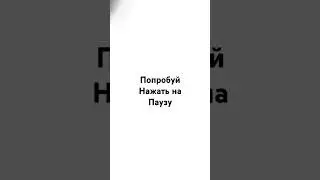 попробуй нажать на паузу