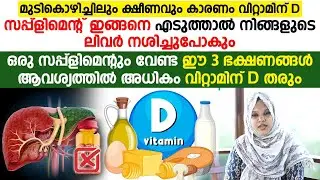 വിറ്റാമിന് D കിട്ടാൻ ഒരു സപ്പ്ലിമെന്റും വേണ്ട ഈ 3 ഭക്ഷണങ്ങൾ കഴിച്ചാൽ മതി |vitamin d malayalam