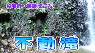 不動滝・柏崎市・善根ぜごん