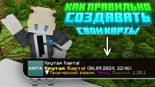 Как ПРАВИЛЬНО СОЗДАВАТЬ СВОИ КАРТЫ в Майнкрафт