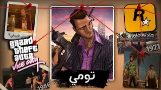 ليه تومي فيرسيتي قام بخيانة سوني فوريلي في gta vice city؟