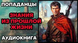 Аудиокнига ПОПАДАНЦЫ 💥 ЗНАНИЯ ИЗ ПРОШЛОЙ ЖИЗНИ