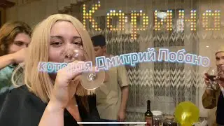 Карина которая Дмитрий Лобанов 1 сезон 1 серия