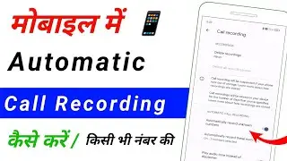 mobile me automatic call recording kaise kare |  how to set auto call recording in android