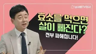 효소가 왜 좋은가요? 제대로된 효소 섭취방법은?
