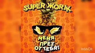 МеНя ПрЁт От ТеБя///