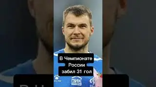 89 и 90 голы футболиста Комличенко #футбол #статистика