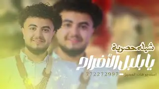 شيله حماسيه يابلبل الافراح 🔥 2024 - طرررب تشوش • || رقص لرجال - حصريا-772272997