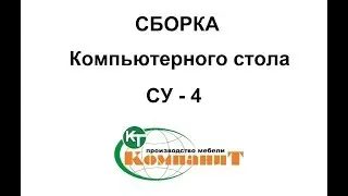 Сборка Компьютерного стола СУ - 4