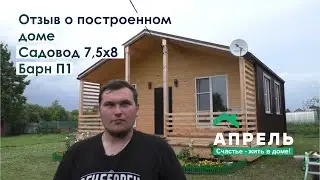 Отзыв о построенном доме Садовод 7,5х8 Барн П1