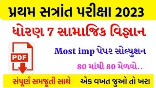 Std 7 samajik vigyan  Paper Solution 2023 | Dhoran 7 samajik vigyan Pratham Pariksha Paper Solution