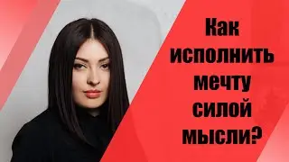 Как исполнять все мечты?