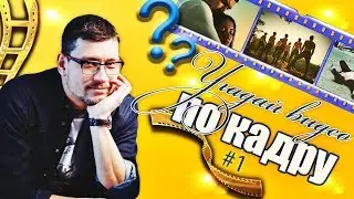 Угадай клип KADNAY по кадру | Quiz #1