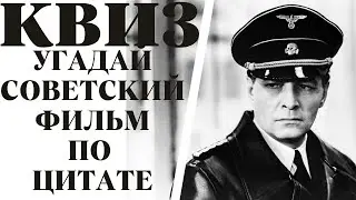 Угадай советский фильм по цитате. КВИЗ