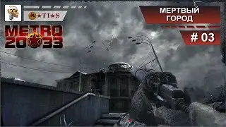 Метро 2033. Прохождение. Мертвый город