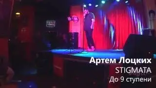 Артем Лоцких - STIGMATA - До 9 ступени