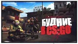 #1 Будние дни в CS-GO/"Приколы,Фейлы,Школьники"