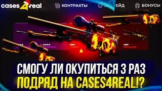 ВИНСТРИК ПРОДОЛЖАЕТСЯ или ЭТО КОНЕЦ!? Закинул 10 000 на CASES4REAL и...