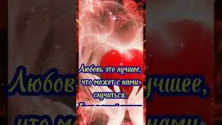 Мудрые слова про любовь 
