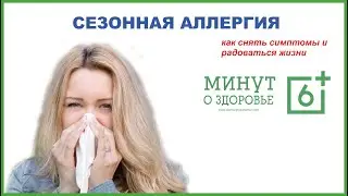 Аллергия: как вылечиться полностью и как облегчить течение болезни