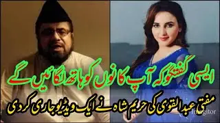 #MuftiAbdulQavi #HareemShah #NewVideoOfAbdulQavi Another Video of Mufti Abdul Qavi By Hareem Shah