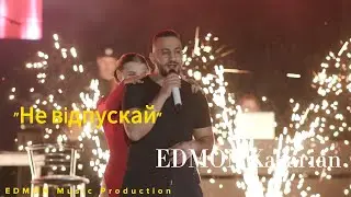 EDMON - Не відпускай (live 2021)