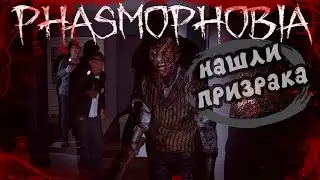 МЫ НАШЛИ ПРИЗРАКА - PHASMOPHOBIA!