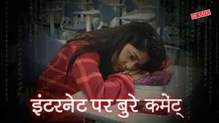 इंटरनेट पर बुरे कॉमेंट्स क्या कर सकते हैं | Be Safe