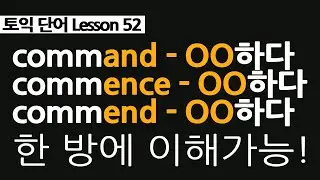 토익단어 52, command, commend, 그리고 commence 차이점